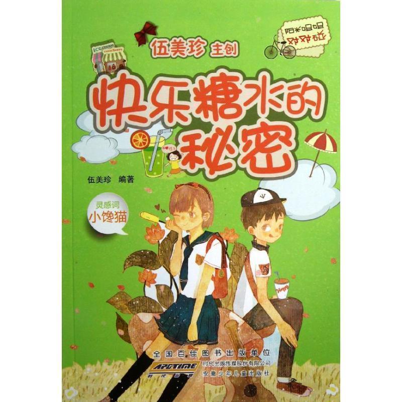 【正版书】 阳光姐姐对对碰:快乐糖水的秘密 伍美珍 著 安徽少年儿童出版社