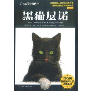 王丽丽 正版 伊尔克·海登艾希 译 广西科学技术出版 黑猫尼诺 绘 书 社 德 昆特·布赫兹 著