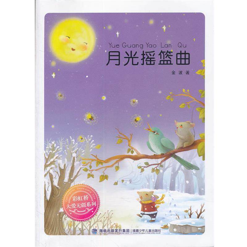 【正版书】 彩虹桥系列--月光摇篮曲 金波　著 福建少年儿童出版社