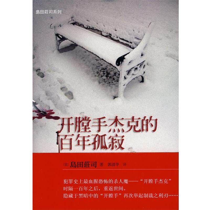 【正版书】 开膛手杰克的百年孤寂 (日)岛田荘司 著,郭清华 译 当代世界出版社