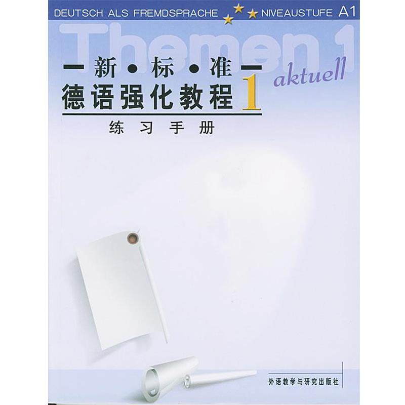 【正版书】 新标准德语强化教程 练习手册 1 (德)伯克 等编 外语教学与研究出版社