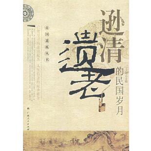 逊清遗老 民国岁月 丁志可 广西人民出版 书 主编 社 正版