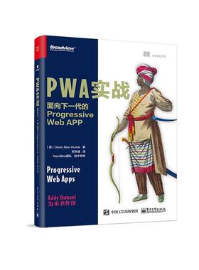 【正版书】 PWA实战:面向下一代的Progressive Web APP (美)DeanAlanHume(迪恩·艾伦·休姆) 电子工业出版社