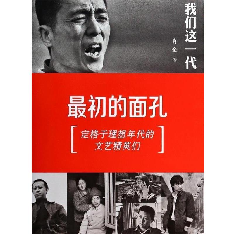 【正版书】 我们这一代-初的面孔 肖全　著 广东南方日报出版社