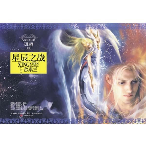 【正版书】 天使迷梦前传:星辰之战 游素兰 著 万卷出版公司