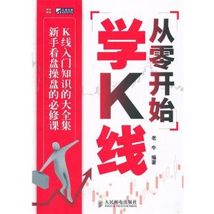 正版 人民邮电出版 书 老牛 社 从零开始学K线