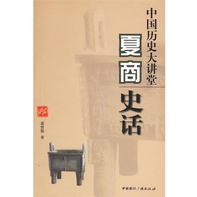【正版书】 中国历史大讲堂:夏商史话 孟世凯 著 中国国际广播出版社