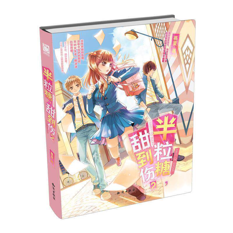 【正版书】 半粒糖,甜到伤2 精装版 慕夏 知识出版社