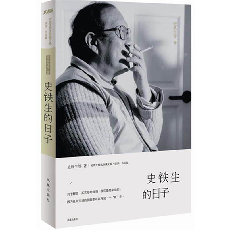 【正版书】 史铁生的日子 史铁生 等著 凤凰出版社