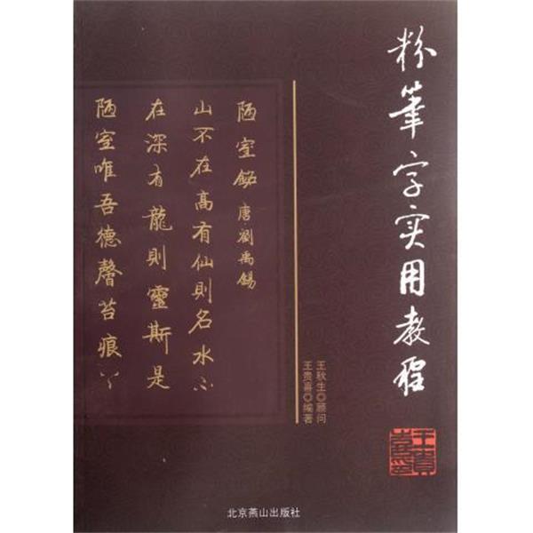 【正版书】 粉笔字实用教程 王贵喜 著 北京燕山出版社