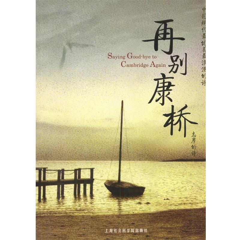 【正版书】 再别康桥:志摩的诗 徐志摩 著,郑林 选编 上海社会科学院出版社