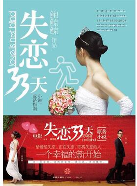 【正版书】 失恋33天 鲍鲸鲸　著 中信出版社