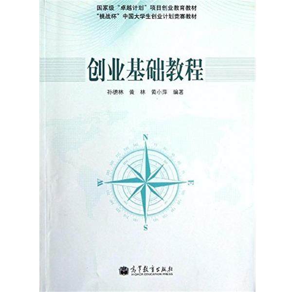【正版书】 国家有“计划”项目创业教育教材·“挑战杯”中国大学生创业计划竞赛教材:创业基础教程 孙德林,黄林,黄小萍 著 高等,书籍/杂志/报纸,大学教材,淘宝优惠券,粉丝福利购,淘宝优惠卷