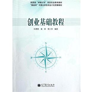 【正版书】 国家有“计划”项目创业教育教材·“挑战杯”中国大学生创业计划竞赛教材:创业基础教程 孙德林,黄林,黄小萍 著 高等