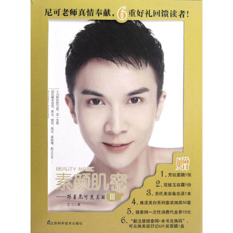 【正版书】 素颜肌密:跟着尼可变美丽 尼可 江苏科学技术出版社