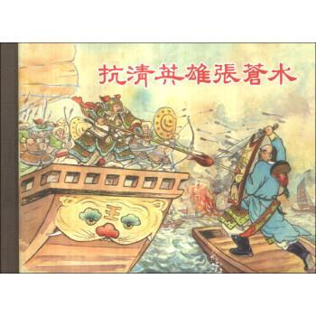 【正版书】 抗清英雄张苍水 陆君平 编,李铁生 绘 上海人民美术出版社