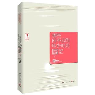 【正版书】 那些回不去的年少时光-下-新版 桐华 湖南文艺出版社