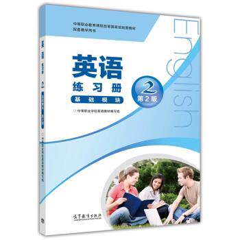 【正版书】 英语练习册 中等职业学校英语教材编写组 编 高等教育出版社