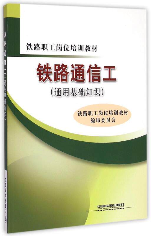 【正版现货】铁路通信工 通用基础知识 铁路职工岗位培训教材