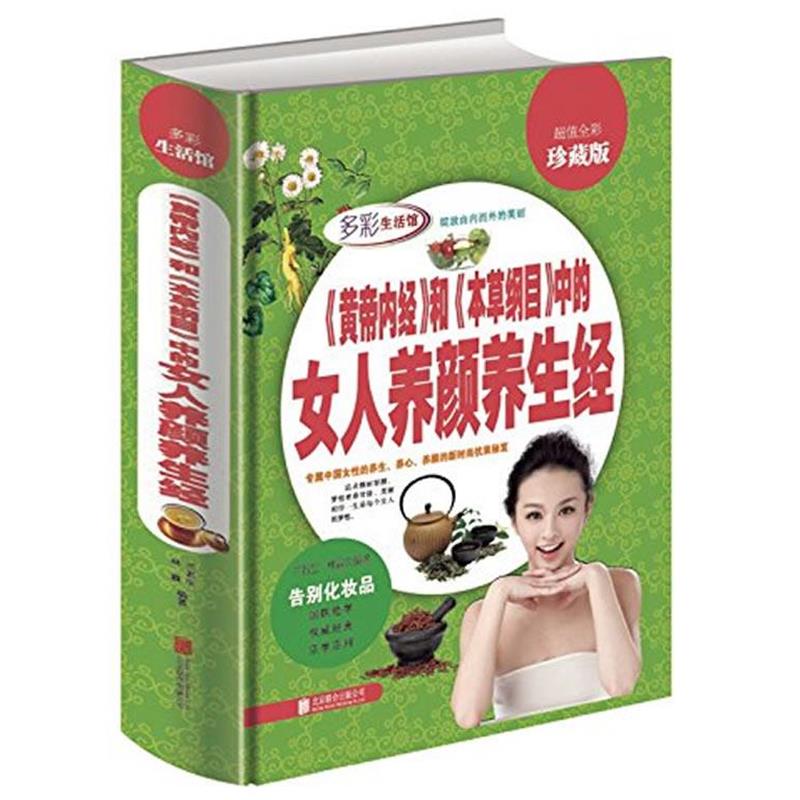 【正版书】 《黄帝内经》和《本草纲目》中的女人养颜养生经 兰若生,林霖 编著 北京联合出版