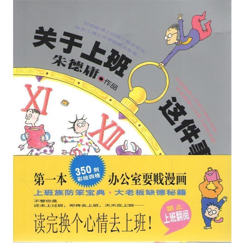 【正版书】 庸经典作品集:关于上班这件事 庸 著 现代出版社,中国出版集团