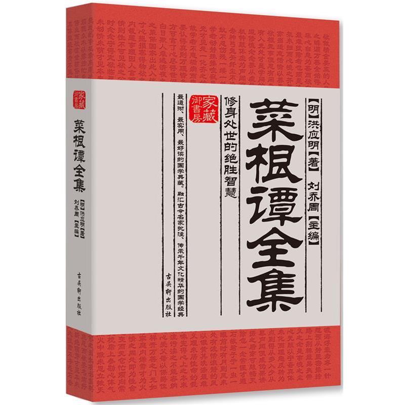 【正版书】 菜根谭全集:修身处世的绝胜智慧 (明)洪应明 古吴轩出版社