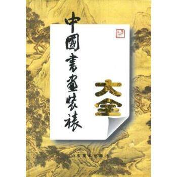 【正版书】 中国书画装裱大全 杨正旗 著 山东美术出版社