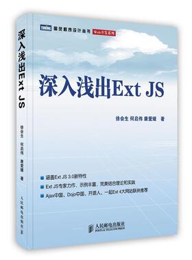 【正版书】 深入浅出Ext JS 徐会生,何启伟,康爱媛　著 人民邮电出版社