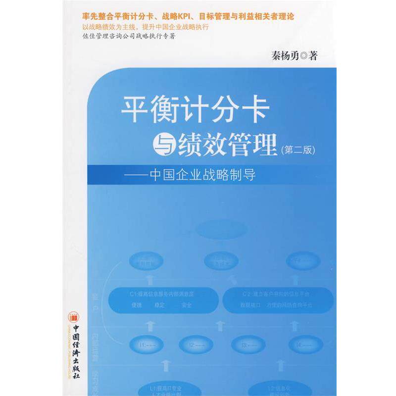 【正版书】 平衡计分卡与绩效管理 秦杨勇 著 中国经济出版社