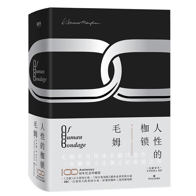 【正版书】 人性的枷锁 [英]威廉·萨默塞特·毛姆（William,Somerset,Maugha 四川文艺出版社