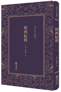 【正版现货】使西纪程-清末民初文献丛刊 郭嵩焘