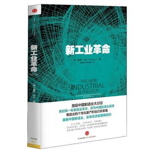 赛迪研究院 社 新工业革命 Peter Marsh 彼得•马什 书 美 中信出版 著 正版