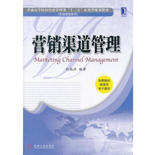 【正版书】 营销渠道管理 郑锐洪 机械工业出版社