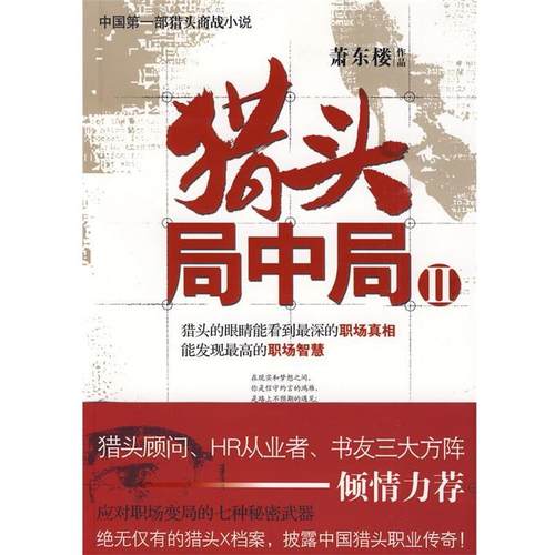【正版书】 猎头局中局2 萧东楼　著 北京大学出版社