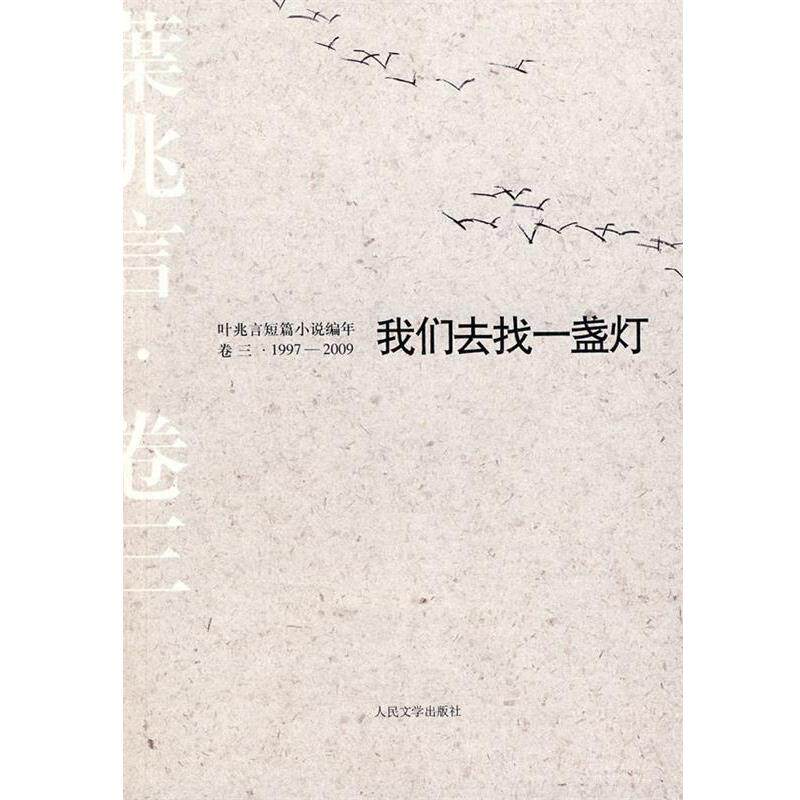 【正版书】 我们去找一盏灯 叶兆言 著 人民文学出版社