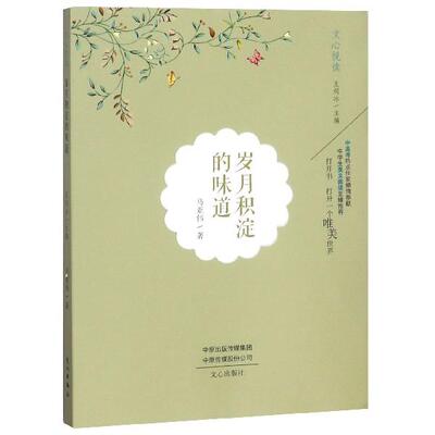 【正版现货】岁月积淀的味道-文心悦读 马亚伟；王剑冰
