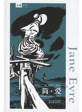 【正版书】 简·爱 (英)勃朗特(Bronte,C.) 著,黄源深 译 译林出版社