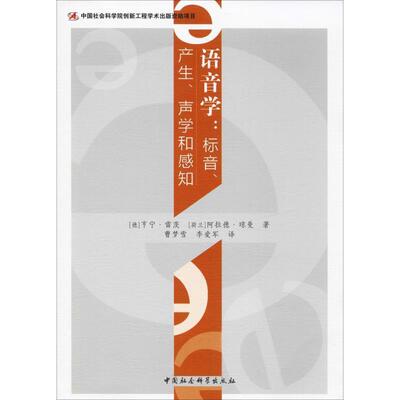 【正版书】 语音学:标音、产生、声学和感知 (德)亨宁·雷茨,(荷兰)阿拉德·琼曼 中国社会科学出版社