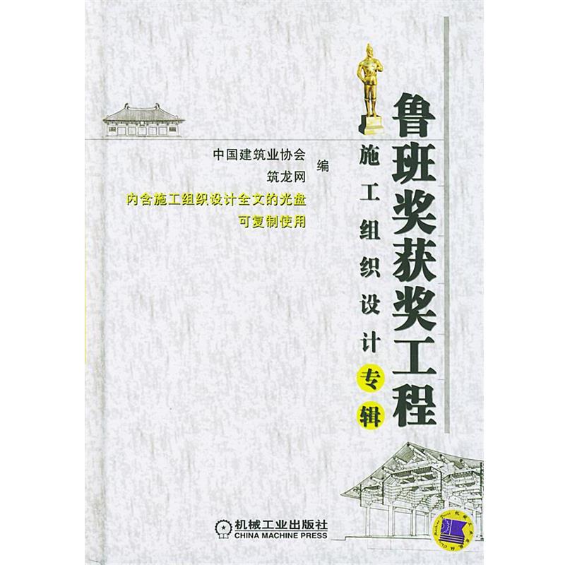 【正版书】 鲁班奖获奖工程施工组织设计专辑 中国建筑业协会,筑龙网 编 机械工业出版社