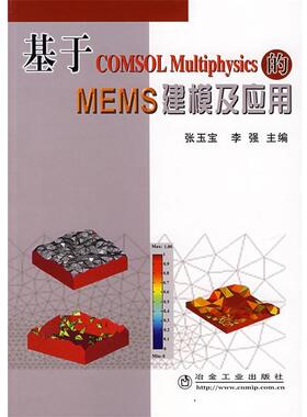 【正版书】 基于COMSOL Multiphysics 的MEMS 建模及应用 张玉宝,李强 主编 冶金工业出版社