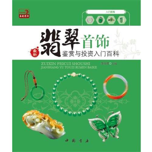 【正版书】 翡翠首饰鉴赏与投资入门百科 李彦君　主编 中国书店出版社