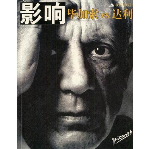 【正版书】 影响毕加索VS达利 《影响毕加索VS达利》编委会 编 现代出版社
