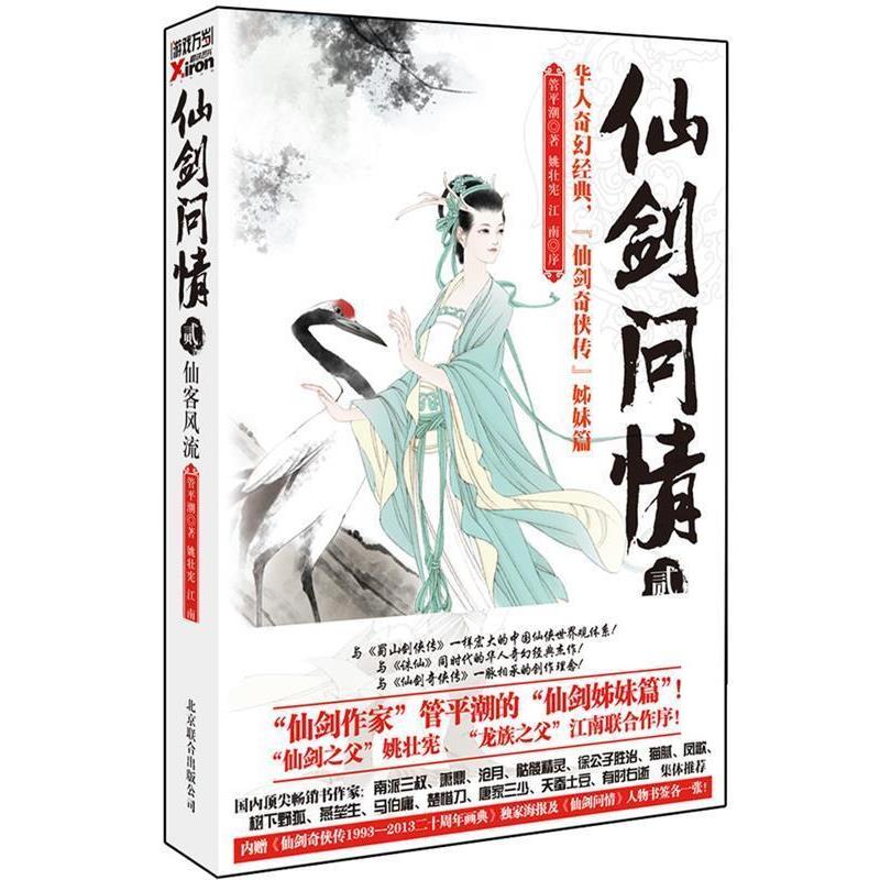 【正版书】 仙剑问情贰:仙客风流 管平潮 著 北京联合出版公司