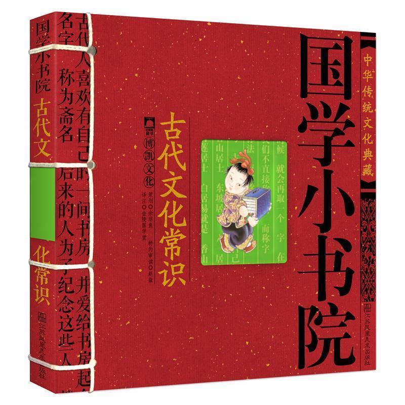 【正版书】 国学小书院·古代文化常识 余非鱼　编著 江苏美术出版社