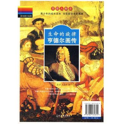 【正版书】 双面人物志 生命的旋律亨德尔巴赫画传 张律,王海峰 著 哈尔滨出版社