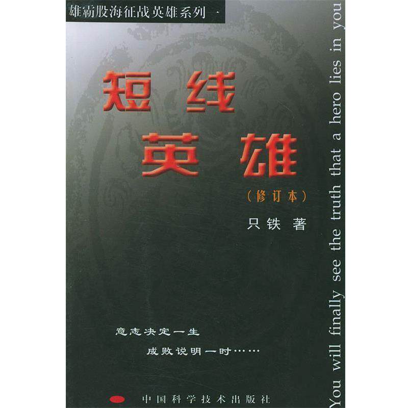 【正版书】 短线英雄 只铁 著 中国科学技术出版社