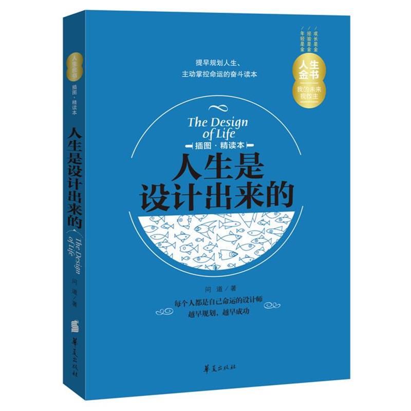 【正版书】 人生金书·人生是设计出来的 问道　著 华夏出版社