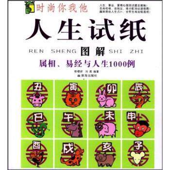 【正版书】 人生试纸图解:属相易经与人生1000例 郭樱妍,刘燕 著 珠海出版社