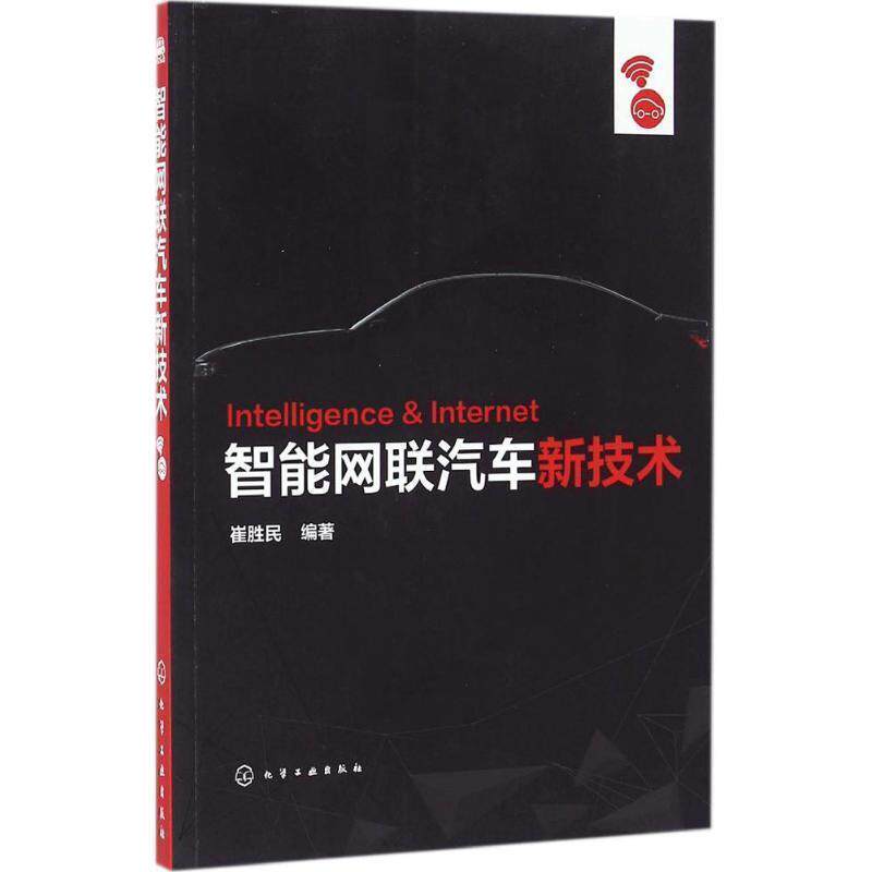 【正版书】 智能网联汽车新技术 崔胜民 编著 化学工业出版社