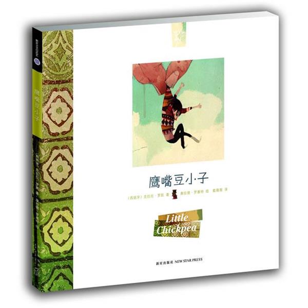 【正版书】 鹰嘴豆小子 (西班牙)克拉拉·罗凯 新星出版社